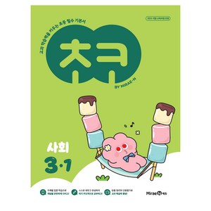 초코: 교과 학습력을 키우는 초등 필수 기본서, 사회, 초등 3-1
