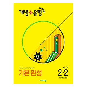 개념+유형 기본 완성 초등 수학 2-2(2025), 초등 2-2