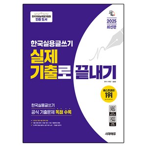 2025 시대에듀 한국실용글쓰기 실제 기출로 끝내기, 이원근,김슬옹 공편저, 시대고시기획