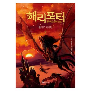 해리 포터와 불사조 기사단 2 양장, 문학수첩, J.K. 롤링