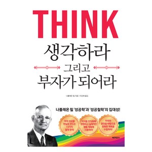 생각하라 그리고 부자가 되어라, 빅마우스, 나폴레온 힐