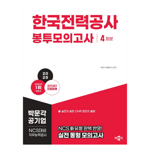 2025 한국전력공사 NCS 직무능력검사 봉투모의고사, 박문각 취업연구소(저), 박문각