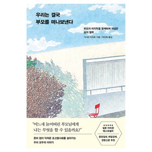 우리는 결국 부모를 떠나보낸다:부모의 마지막을 함께하며 깨달은 삶의 철학, 우리는 결국 부모를 떠나보낸다, 기시미 이치로(저) / 박진희(역), 인플루엔셜, 기시미 이치로
