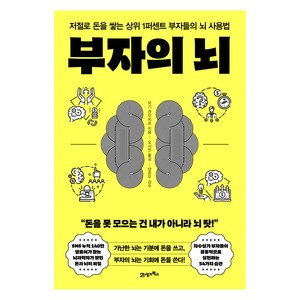 부자의 뇌:저절로 돈을 쌓는 상위 1퍼센트 부자들의 뇌 사용법, 21세기북스, 모기 겐이치로