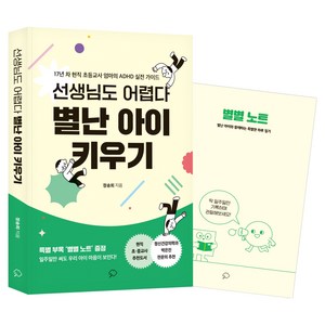 선생님도 어렵다 별난 아이 키우기:17년 차 현직 초등교사 엄마의 ADHD 실전 가이드, 정송희 저, 좋은생각사람들