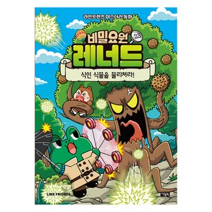 비밀요원 레너드 23: 식인 식물을 물리쳐라!:라인프렌즈 미스터리 동화, 박설연, 아울북, 23권