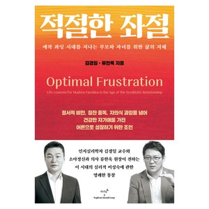 적절한 좌절, 저녁달, 김경일, 류한욱