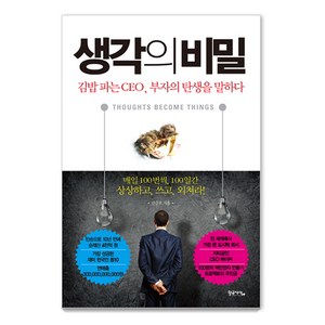 생각의 비밀:김밥 파는 CEO 부자의 탄생을 말하다, 황금사자, <김승호> 저