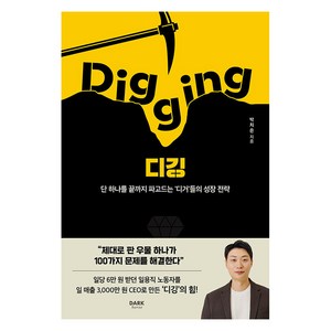 [다크호스]디깅 Digging : 단 하나를 끝까지 파고드는 ’디거’들의 성장 전략, 다크호스, 박치은