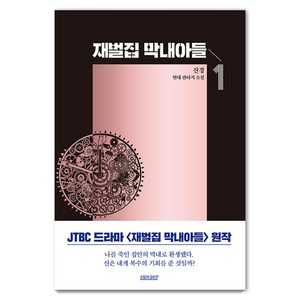 [테라코타]재벌집 막내아들 1, 산경, 테라코타