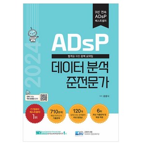 ADsP 데이터 분석 준전문가(2024), 데이터에듀