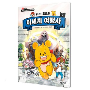 캐릭온TV 타키 포오의 이세계 여행사, 대원키즈, 원작 캐릭온TV, 2권