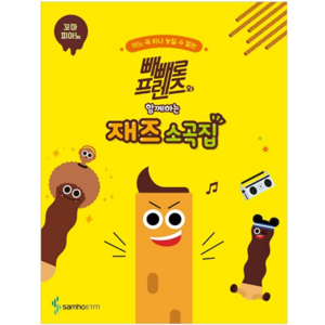 빼빼로 프렌즈와 함께하는 재즈 소곡집 꼬마 피아노, 삼호뮤직, 콘텐츠기획개발부, 조희순