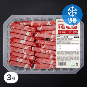 곰곰 호주산 우목심 샤브샤브용 (냉동), 500g, 3개