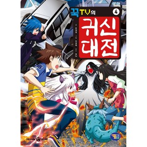 꾹TV의 귀신대전 4, 겜툰, 유대영