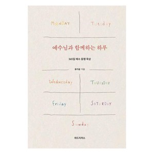 예수님과 함께하는 하루:365일 예수 동행 묵상, 위드지저스, 유기성