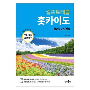 홋카이도 셀프트래블(2024-2025):믿고 보는 해외여행 가이드북, 상상출판, 신연수