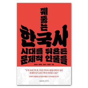 꿰뚫는 한국사:시대를 뒤흔든 문제적 인물들, 날리지, 홍장원 김재원 오창석 배상훈