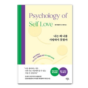 [생각의날개]나는 왜 나를 사랑하지 못할까 (출간 10주년 기념 스페셜 에디션 양장), 상품명, 생각의날개, 롤프 메르클레