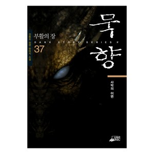 묵향 37: 사막의 이변:전동조 장편 판타지 소설, 스카이미디어, 전동조