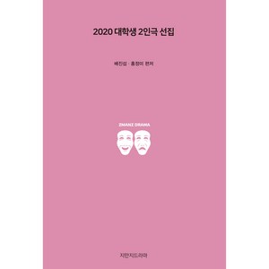 2020 대학생 2인극 선집, 지만지드라마