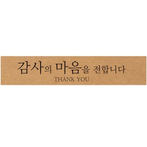 연두앵두 사각 포장 스티커 감사의마음, 100개, 크라프트