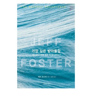 [침묵의향기]가장 깊은 받아들임 (바다보다 드넓은 참된 자기로 살아가기), 침묵의향기, 제프 포스터