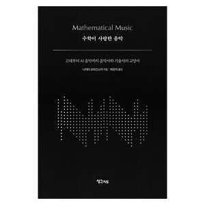 [생각지도]수학이 사랑한 음악 : 고대부터 AI 음악까지 음악사와 기술사의 교양서 (양장), 생각지도, 니키타 브라긴스키