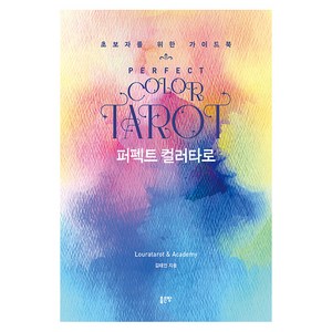 [좋은땅]퍼펙트 컬러타로 : 초보자를 위한 가이드북, 좋은땅