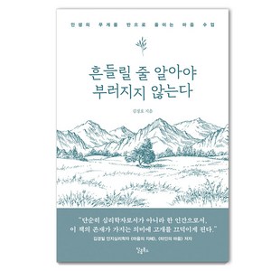 스몰빅라이프 흔들릴 줄 알아야 부러지지 않는다: 인생의 무게를 반으로 줄이는 마음 수업, 김정호