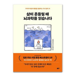 삶이 흔들릴 때 뇌과학을 읽습니다:우리의 마음과 행동을 결정하는 두뇌 법칙 25, 힉스, 이케가야 유지