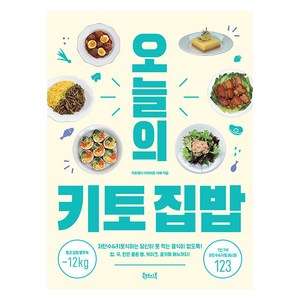 [북테이블]오늘의 키토 집밥 : 저탄수&키토식하는 당신이 못 먹는 음식이 없도록!, 북테이블, 키토제닉 다이어트 카페