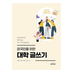 외국인을 위한 대학 글쓰기, 인문과교양, 강성애노석영임현열한승우