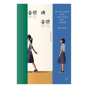 유진과 유진:이금이 장편소설, 밤티, 이금이