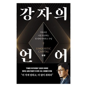 강자의 언어:자유로운 나를 완성하는 첫 번째 아비투스 수업, 클레이하우스, 김단