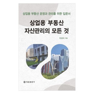 상업용 부동산 자산관리의 모든 것:상업용 부동산 운영과 관리를 위한 입문서, 법률출판사, 민성식