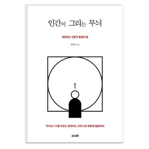 인간이 그리는 무늬:욕망하는 인문적 통찰의 힘, 소나무, 최진석