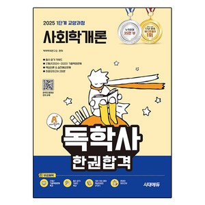 2025 시대에듀 A+ 독학사 한권합격 1단계 교양과정 사회학개론, 시대고시기획