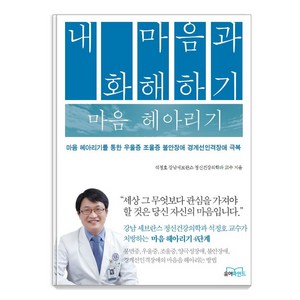 내 마음과 화해하기 마음 헤아리기:마음 헤아리기를 통한 우울증 조울증 불안장애 경계선인격장애 극복, 유어마인드, 석정호