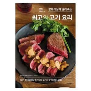 정육식당이 알려주는 최고의 고기 요리:80년 된 정육식당 주인장의 고기가 맛있어지는 비법, 시그마북스, 정육식당이 알려주는 고기 요리