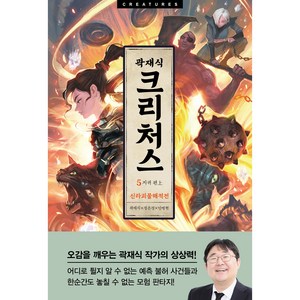 크리처스 5: 신라괴물해적전 지귀 편(상), 곽재식, 아르테(ate)