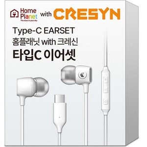 홈플래닛x크레신 C-Type 유선 이어폰 C타입 이어셋, CPC-CS0115WH01, 화이트