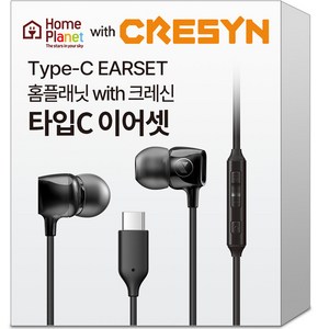 홈플래닛 크레신 C-Type 유선 이어폰 C타입 이어셋, CPC-CS0115BK01, 블랙