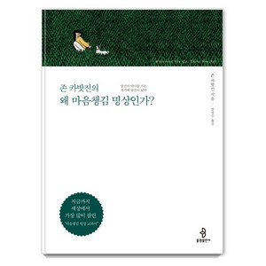 존 카밧진의왜 마음챙김 명상인가?:, 불광출판사, 존 카밧진