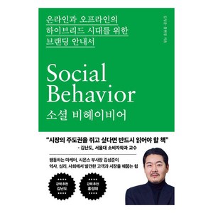 [웨일북(whalebooks)]쇼셜 비헤이비어 : 온라인과 오프라인의 하이브리드 시대를 위한 브랜딩 안내서, 웨일북(whalebooks), 김성준 홍현경