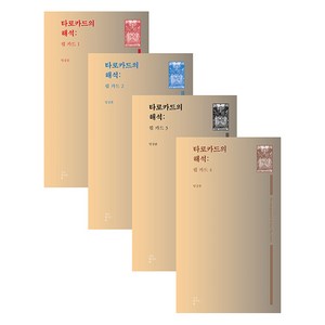 [서로빛나는숲]타로카드의 해석 : 핍 카드 1~4 세트 - 타로카드 총서 6 (전4권), 서로빛나는숲