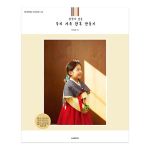 소잉 하루에 Vol. 23: 정성이 깃든 우리 가족 한복 만들기, 핸디스(HANDIS), 핸디스 소잉스토리