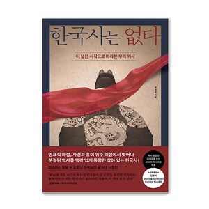 한국사는 없다:더 넓은 시각으로 바라본 우리 역사, 페이지2북스, 유성운