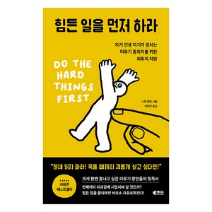 [갤리온]힘든 일을 먼저 하라 : 자기 인생 자기가 망치는 미루기 중독자를 위한 최후의 처방, 갤리온, 스콧 앨런