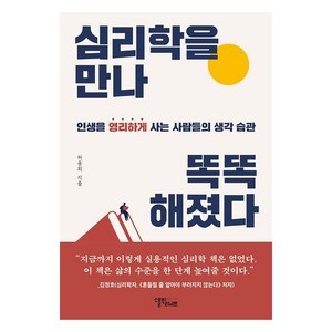 심리학을 만나 똑똑해졌다:인생을 영리하게 사는 사람들의 생각 습관, 허용회, 스몰빅라이프